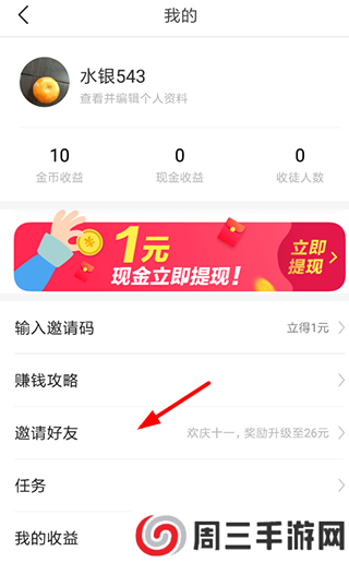 今日头条极速版最新版如何邀请好友3