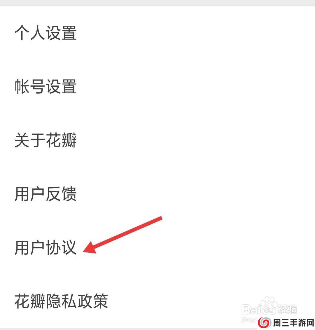 花瓣app怎么查看用户协议
