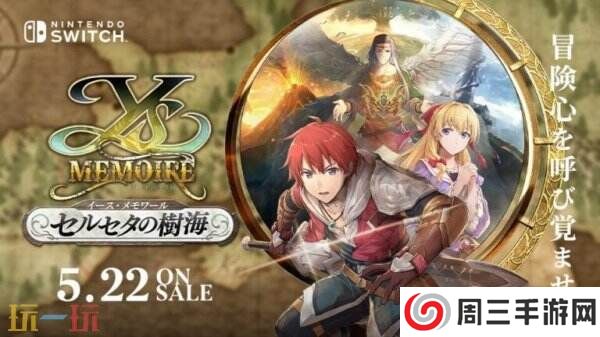 《伊苏:塞尔塞塔的树海》Switch版将于5月22日推出