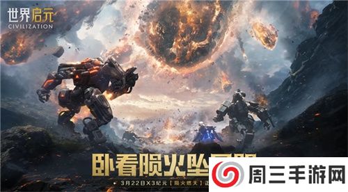 刘秀真能召唤陨石了?《世界启元》新纪元有多“烧”?