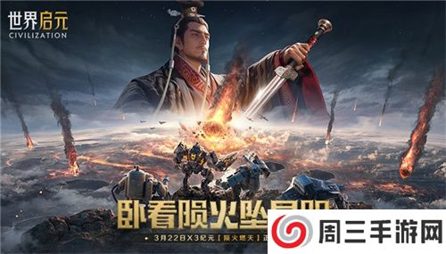 刘秀真能召唤陨石了?《世界启元》新纪元有多“烧”?