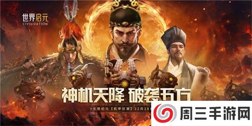 刘秀真能召唤陨石了?《世界启元》新纪元有多“烧”?