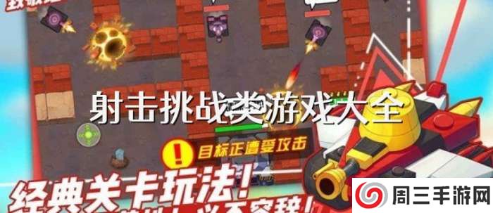 手机射击挑战类游戏大全