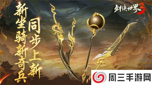 新门派神威!《剑侠世界3》“神威耀武”资料片今日上线!亮点速览!