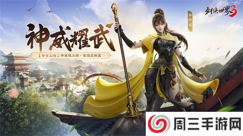 新门派神威!《剑侠世界3》“神威耀武”资料片今日上线!亮点速览!