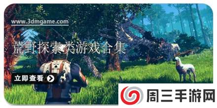 手机荒野探索类游戏合集