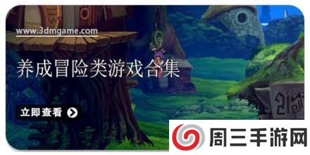手机养成冒险类游戏合集