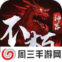 霸刀传奇(不朽神器) v1.1.0