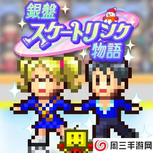 银盘溜冰场物语 官方版 v1.0.7