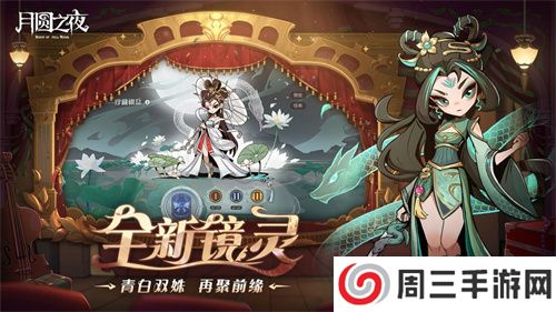 《月圆之夜》S7赛季震撼开启！镜剧场新主登场，沉浸体验戏剧对决
