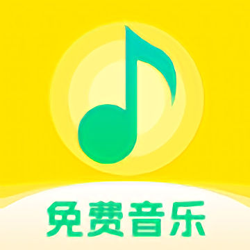 畅听免费音乐app安卓版下载