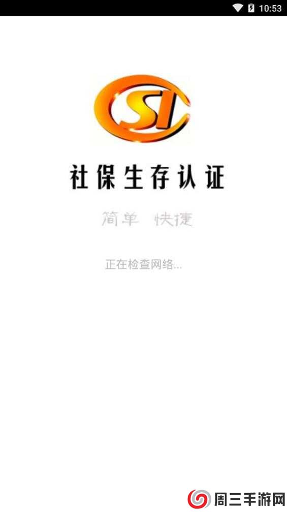 社保生存认证系统app下载安装