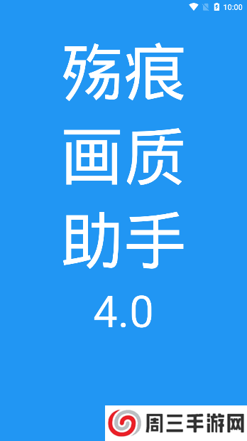 殇痕画质助手ios苹果版下载