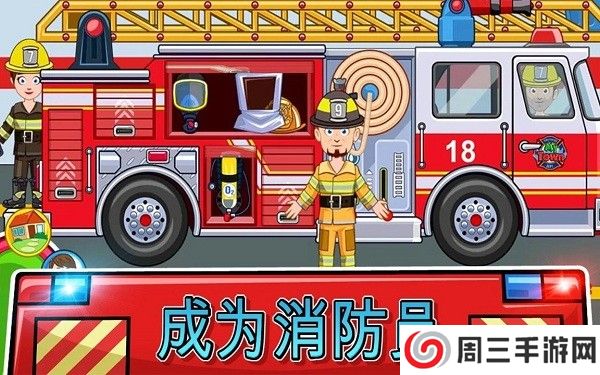 我的城镇消防站救援游戏