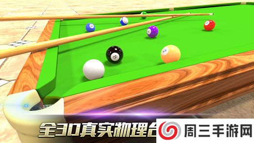 真实3D台球