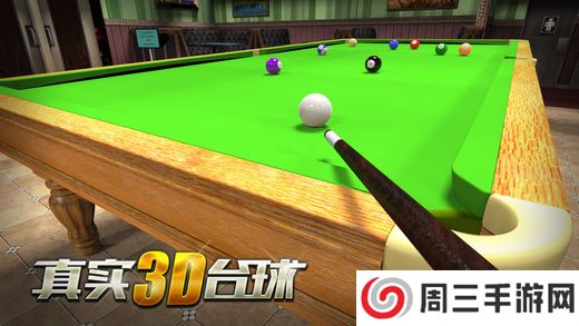 真实3D台球