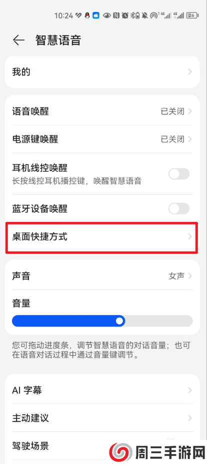 怎么设置智慧语音的桌面快捷方式？