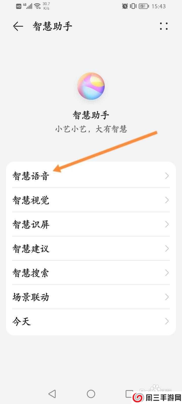 怎样关闭智慧语音