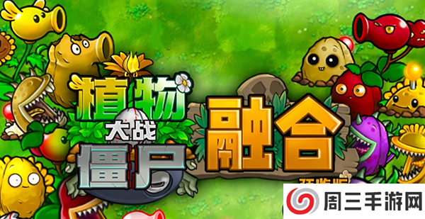 植物大战僵尸融合版免费版