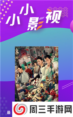 小小影视3.2.0免费版下载