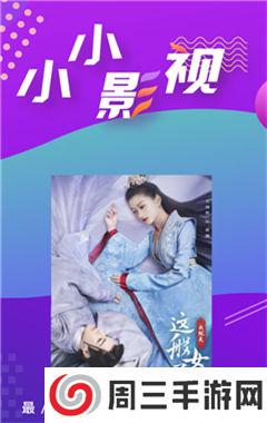 小小影视3.2.0免费版下载