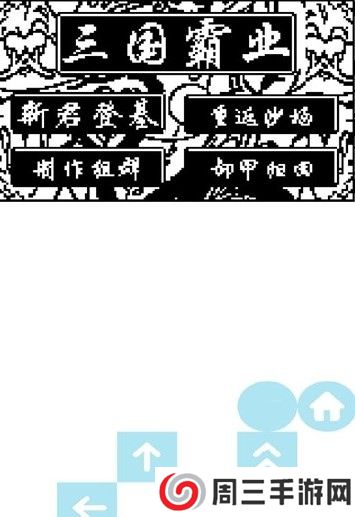 步步高天际边三国霸业