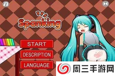 打屁股游戏免费版