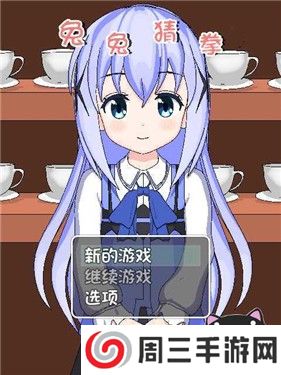 兔兔猜拳汉化最新版