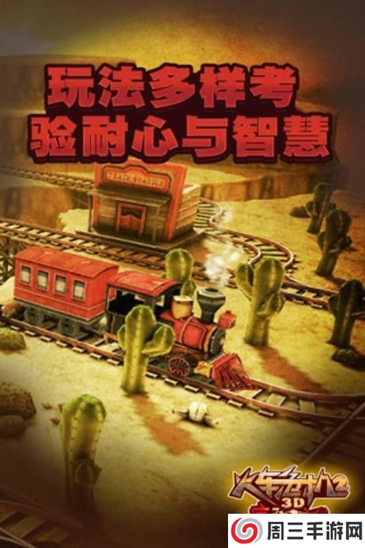 3D火车危机2摩登时代手游