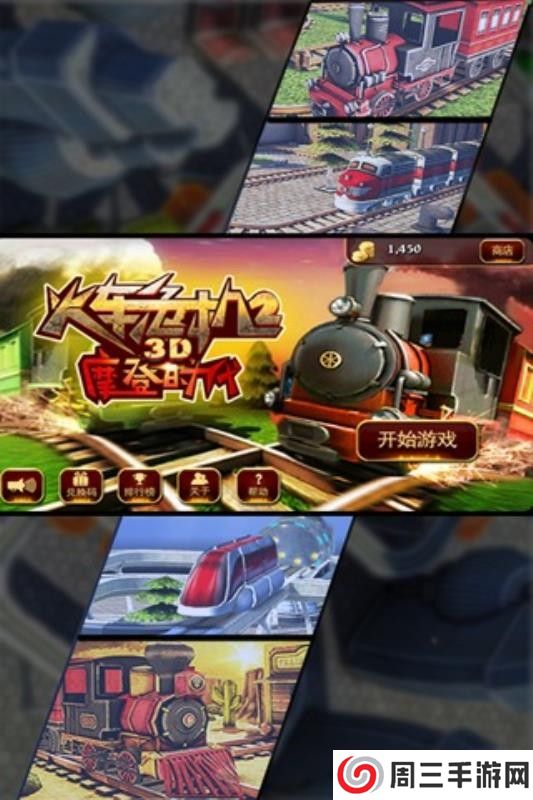 3D火车危机2摩登时代手游