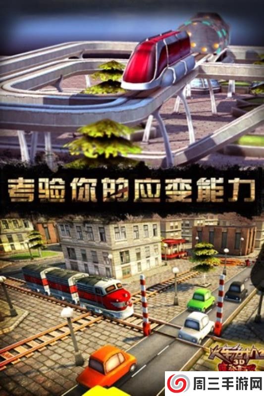 3D火车危机2摩登时代手游