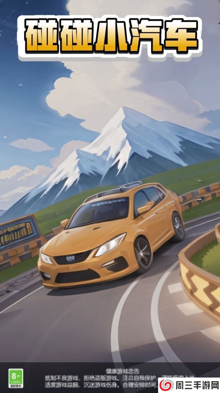 碰碰小汽车红包版