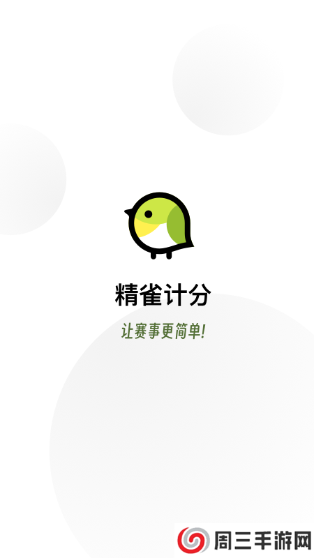 精雀计分安装