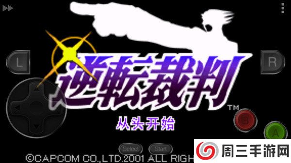 逆转裁判1中文版