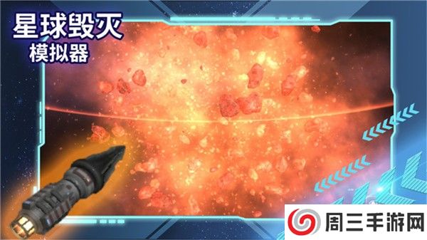 星球毁灭模拟器中文版