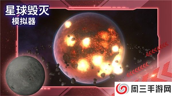 星球毁灭模拟器中文版