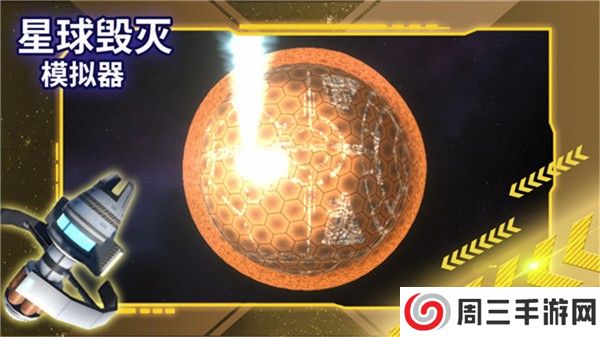 星球毁灭模拟器中文版