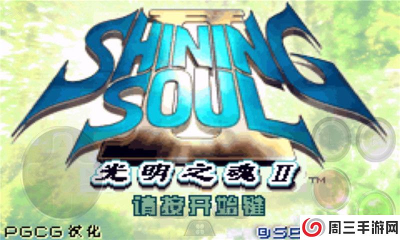 光明之魂2汉化中文版