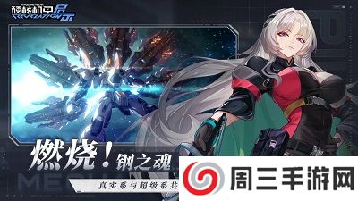 硬核机甲启示国际服