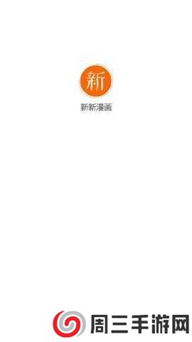 新新漫画app官方应用下载最新版使用方法1