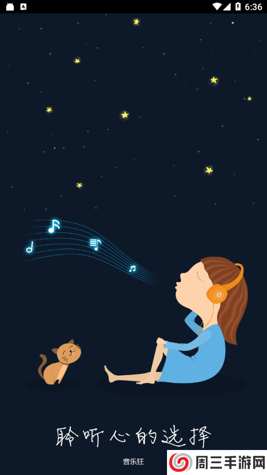 音乐狂app最新版