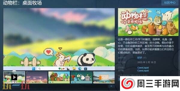 牧场放置摸鱼利器《动物栏：桌面牧场》现已正式发售