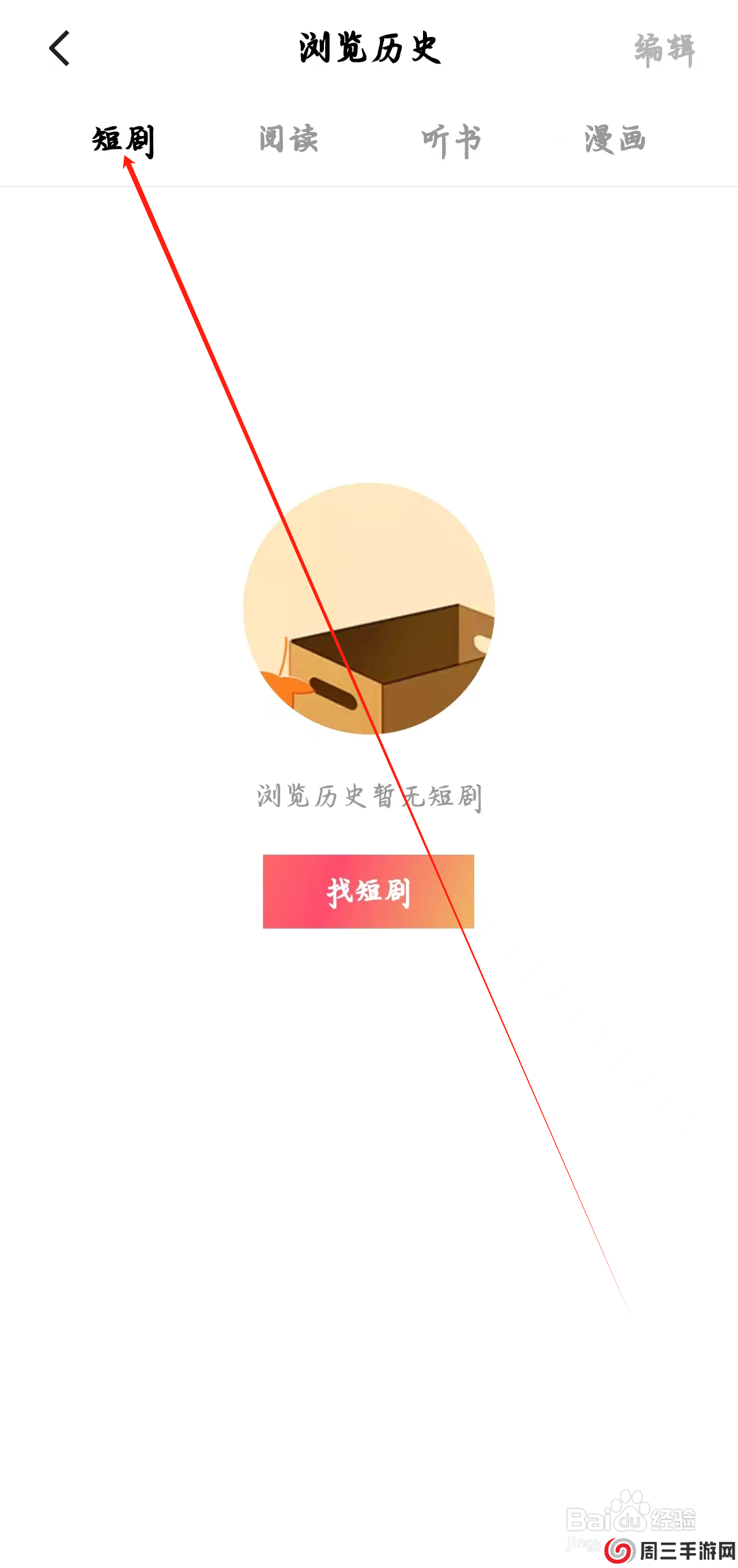 红果免费短剧如何查看短剧