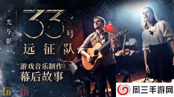 《光与影：33号远征队》发布官方音乐视频及幕后揭秘