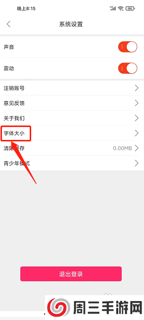 觅爱直播APP如何设置字体大小？