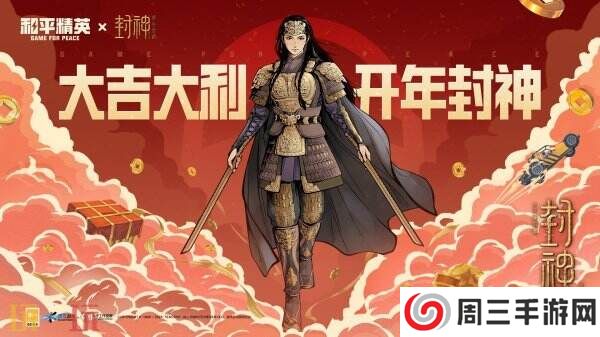 惊喜福利免费领！和平精英联动邓婵玉同款双刀动作-封神双刀上线！