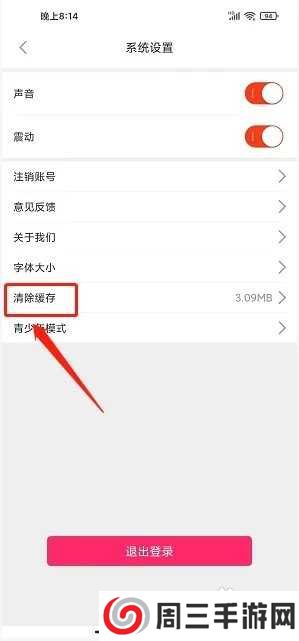 觅爱直播app如何清除缓存