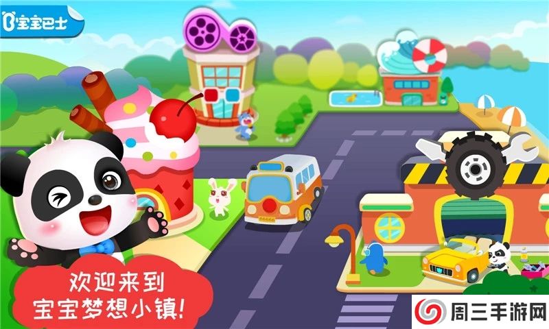 宝宝梦想小镇游戏