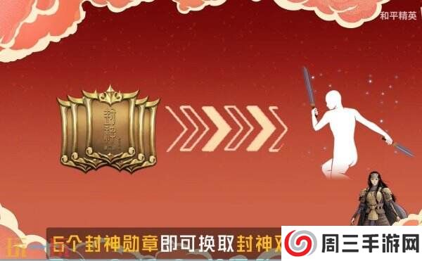 惊喜福利免费领！和平精英联动邓婵玉同款双刀动作-封神双刀上线！