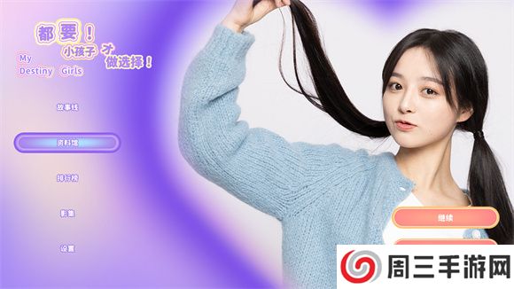 都要！小孩子才做选择 恋爱作品